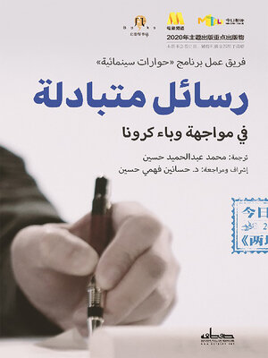 cover image of رسائل متبادلة في مواجهة وباء كورونا